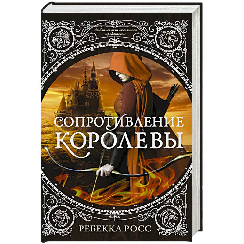 Сопротивление королевы Сопротивление королевы