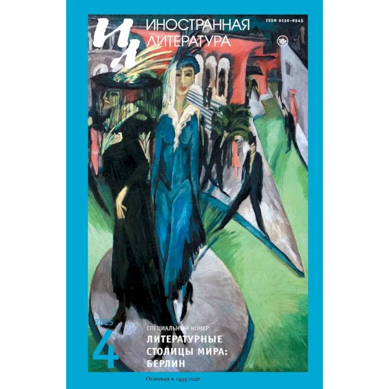 Журнал 'Иностранная литература' № 4/2025 г Журнал 'Иностранная литература' № 4/2025 г
