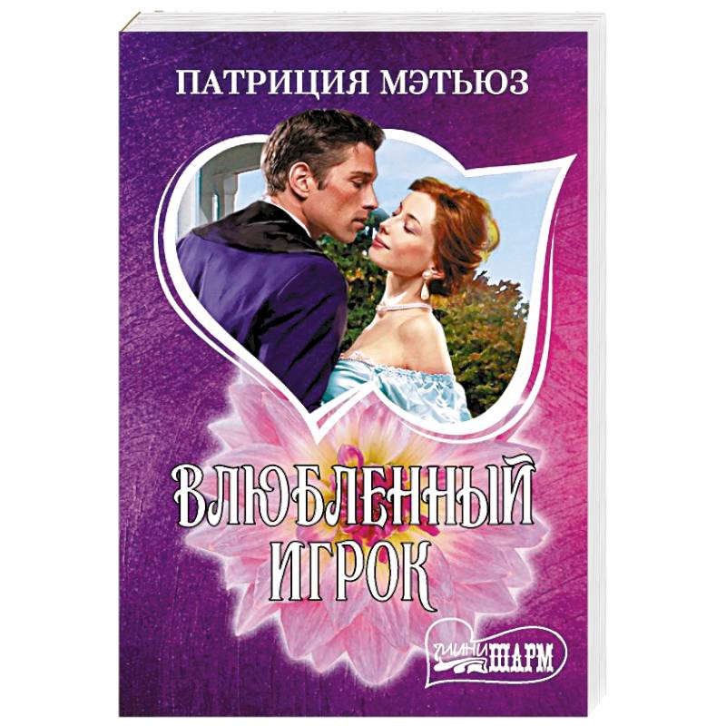 Влюбленный игрок Влюбленный игрок