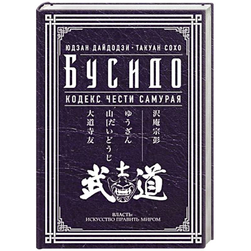 Бусидо. Кодекс чести самурая Бусидо. Кодекс чести самурая
