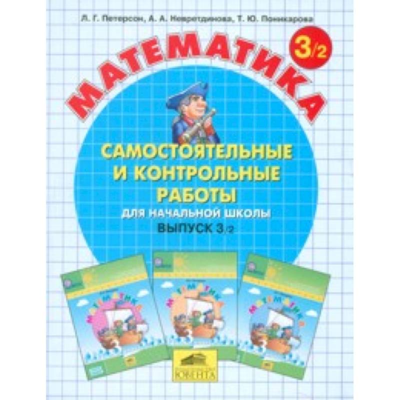 Математика. Самостоятельные и контрольные работы. 3 класс. В 2-х частях. Часть 2 Математика. Самостоятельные и контрольные работы. 3 класс. В 2-х частях. Часть 2