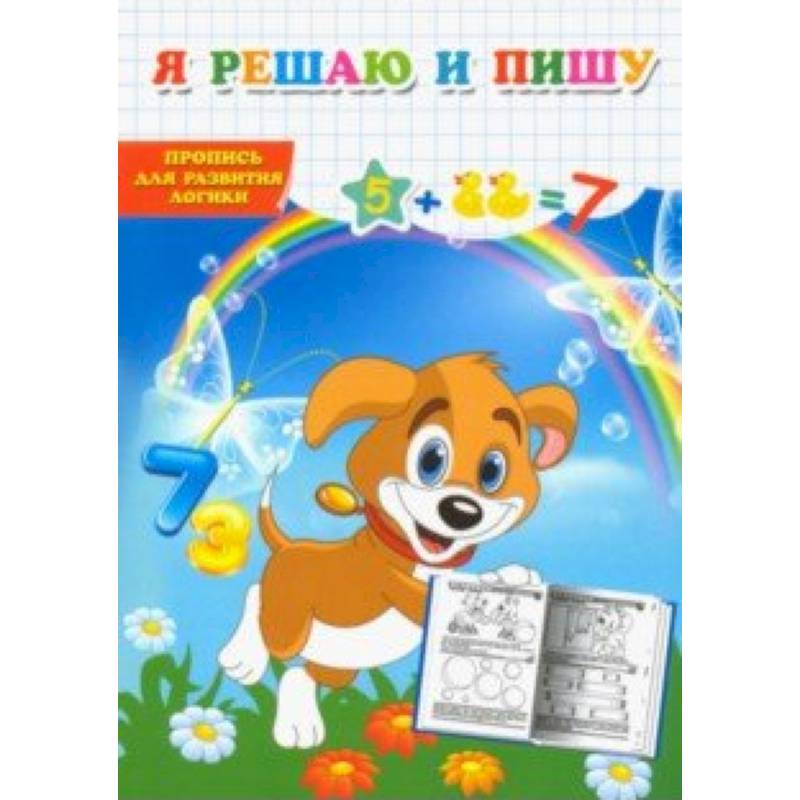 Я решаю и пишу. Пропись для развития логики Я решаю и пишу. Пропись для развития логики