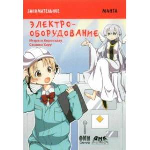 Занимательное электрооборудование. Манга Занимательное электрооборудование. Манга