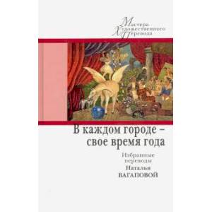 В каждом городе-свое время года.Избранные переводы Н.Вагаповой В каждом городе-свое время года.Избранные переводы Н.Вагаповой