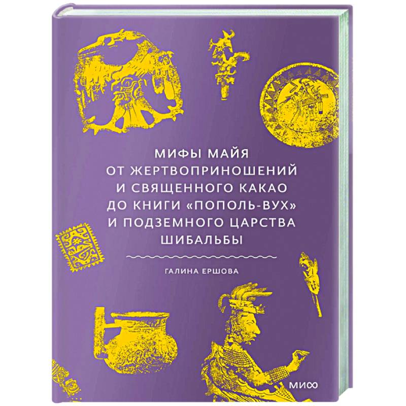 Мифы майя. От жертвоприношений и священного какао до книги «Пополь-Вух» и подземного царства Шибальбы Мифы майя. От жертвоприношений и священного какао до книги «Пополь-Вух» и подземного царства Шибальбы