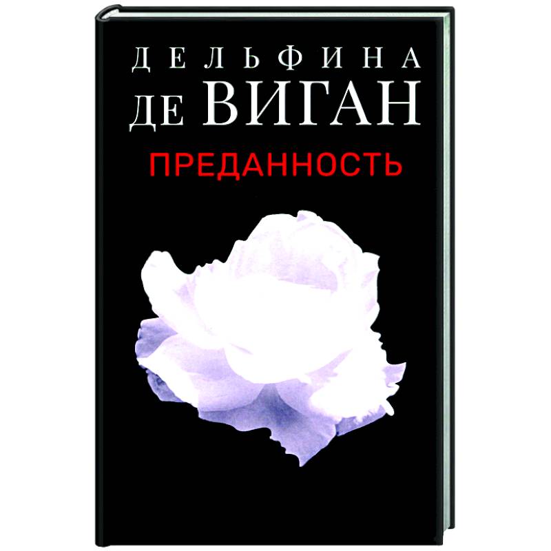 Преданность