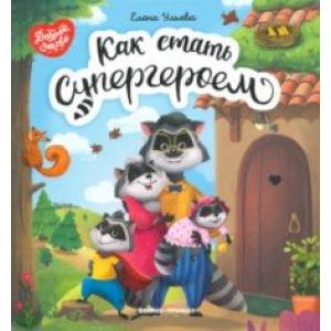 Как стать супергероем Как стать супергероем