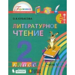 Литературное чтение. 2 класс. Учебник. В 3-х частях. Часть 1. ФГОС Литературное чтение. 2 класс. Учебник. В 3-х частях. Часть 1. ФГОС