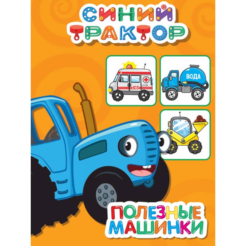 Полезные машинки Полезные машинки