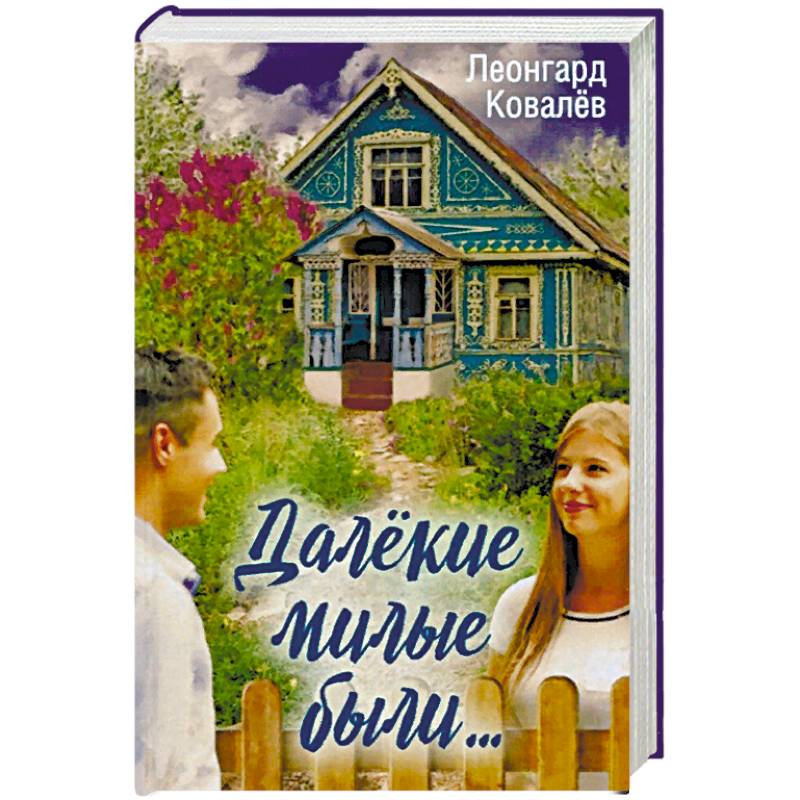 Далекие милые были.... Далекие милые были....