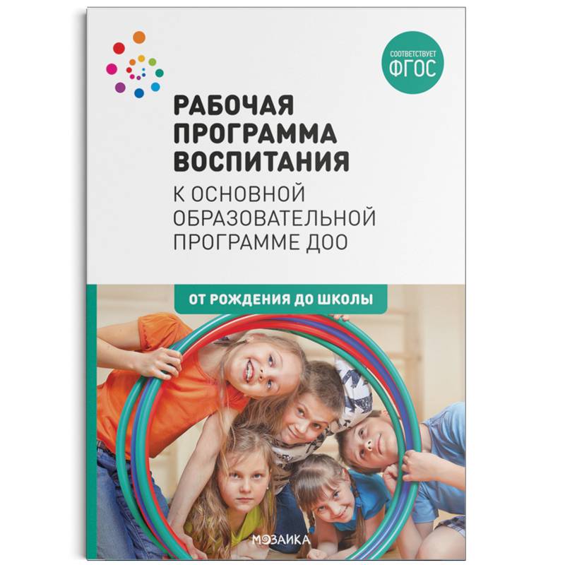 Рабочая программа воспитания к основной образовательной программе ДОО. ФГОС Рабочая программа воспитания к основной образовательной программе ДОО. ФГОС
