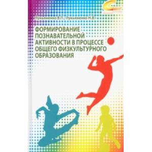 Формирование познавательной активности в процессе общего физкультурного образования. Монография Формирование познавательной активности в процессе общего физкультурного образования. Монография