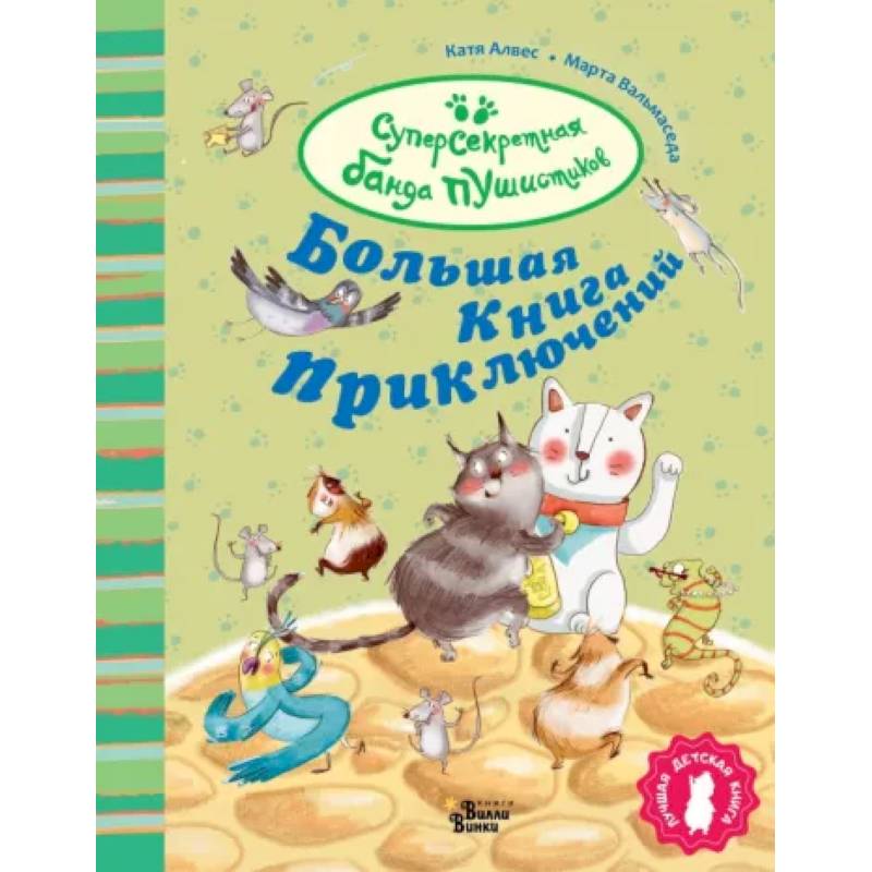 Большая книга приключений банды пушистиков Большая книга приключений банды пушистиков