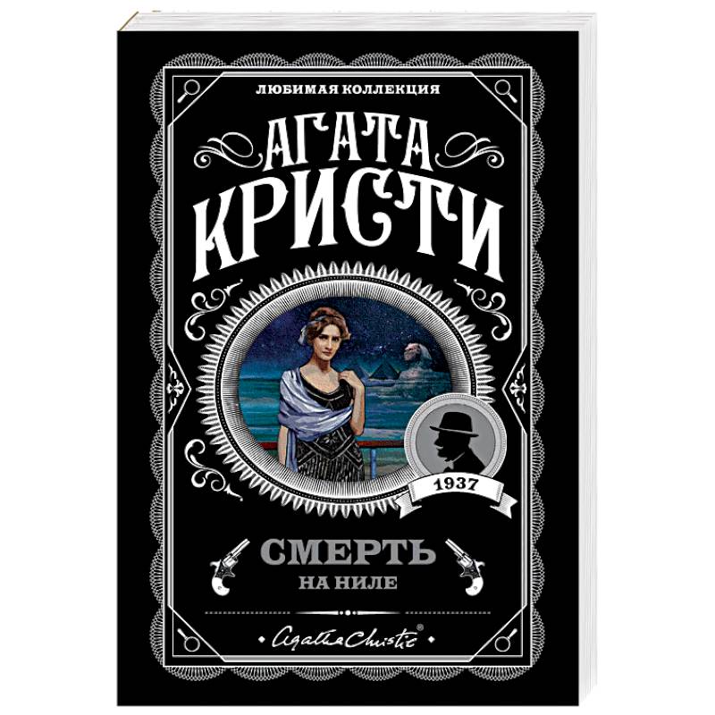Смерть на Ниле Смерть на Ниле