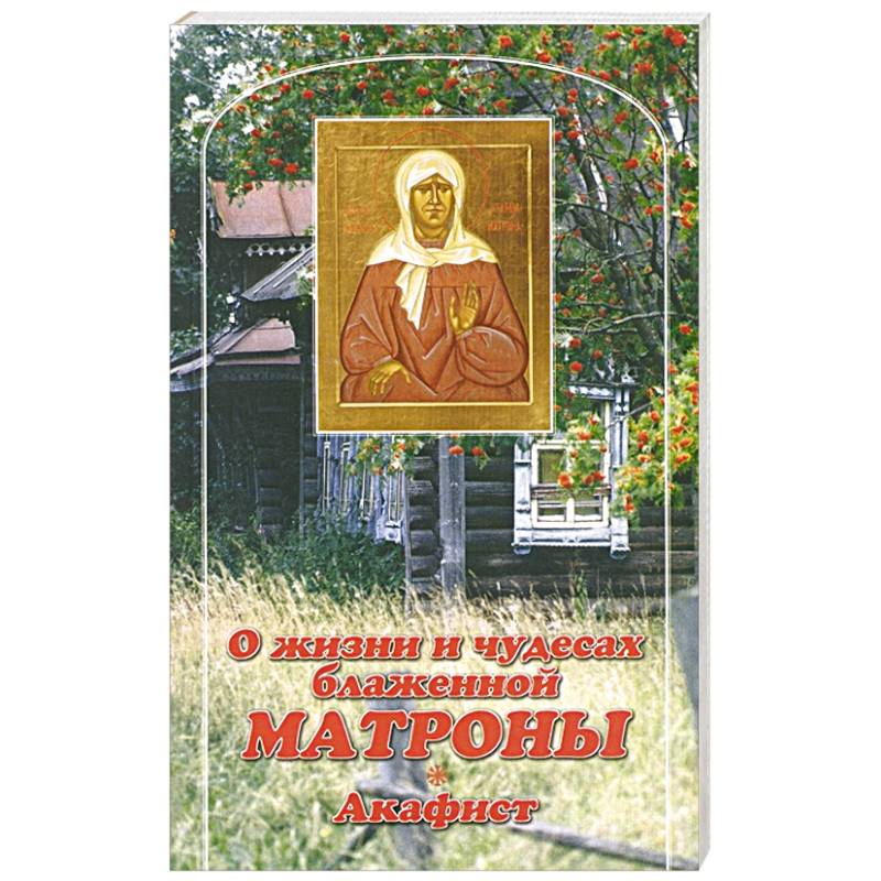 О жизни и чудесах Блаженной Матроны. Акафист О жизни и чудесах Блаженной Матроны. Акафист