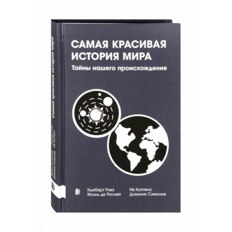 Самая красивая история мира. Тайны нашего происхож Самая красивая история мира. Тайны нашего происхож