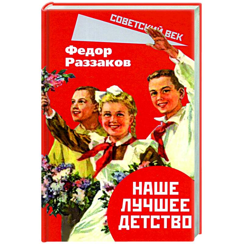 Наше лучшее детство Наше лучшее детство