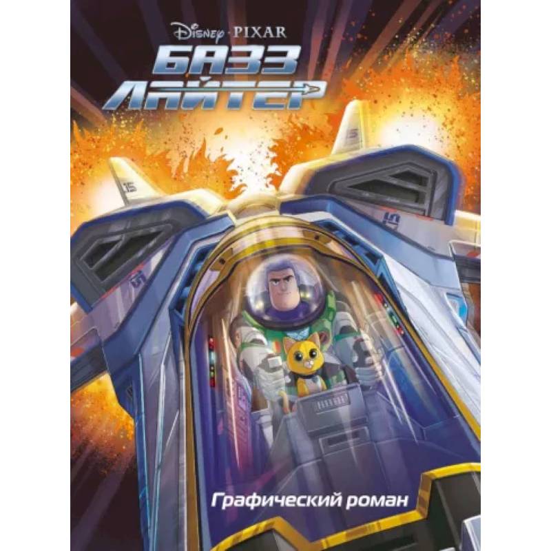 Базз Лайтер. Графический роман Базз Лайтер. Графический роман