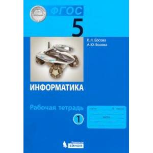Информатика. 5 класс. Рабочая тетрадь. Часть 1. ФГОС Информатика. 5 класс. Рабочая тетрадь. Часть 1. ФГОС