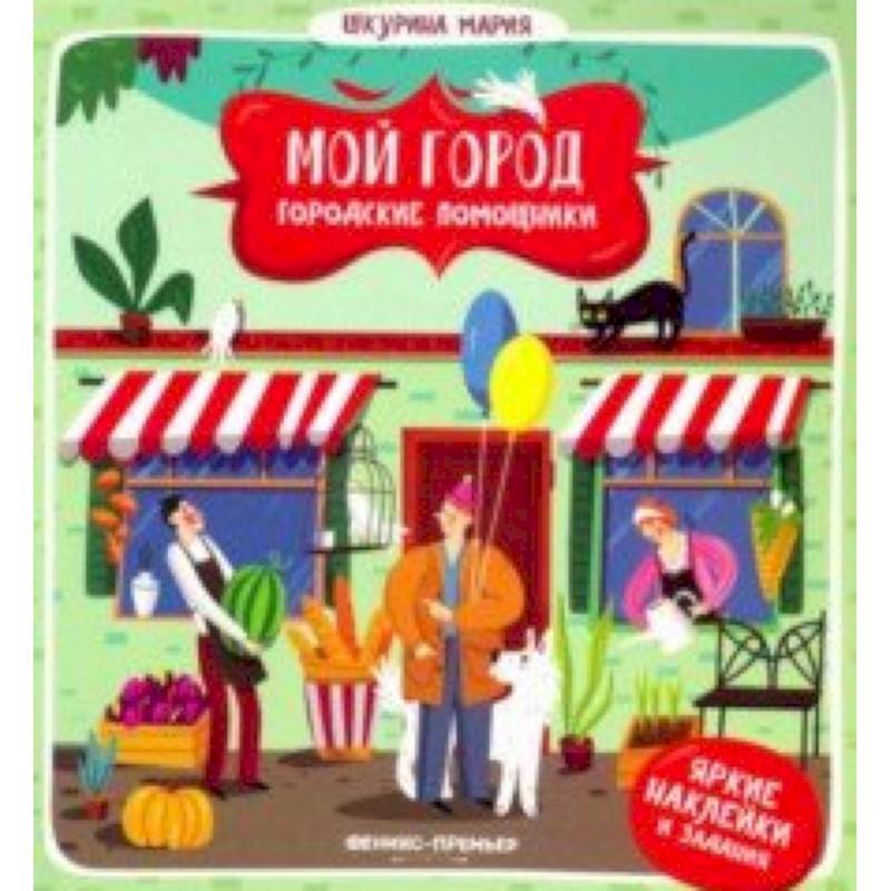 Городские помощники Городские помощники