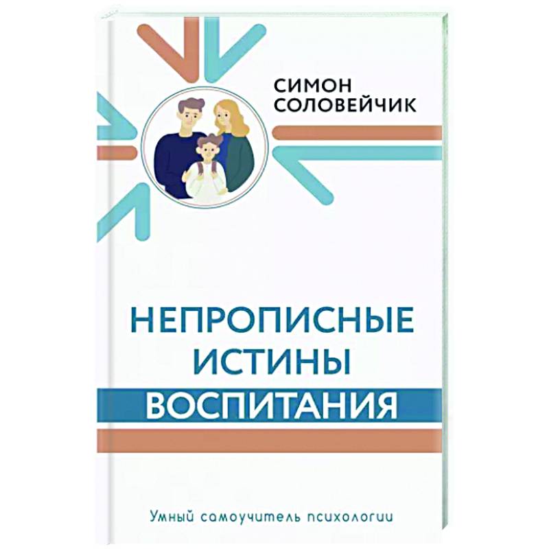 Непрописные истины воспитания Непрописные истины воспитания