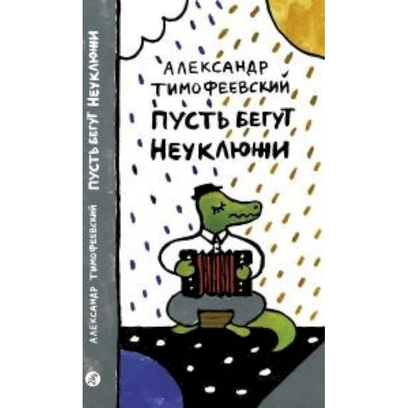 Пусть бегут Неуклюжи Пусть бегут Неуклюжи