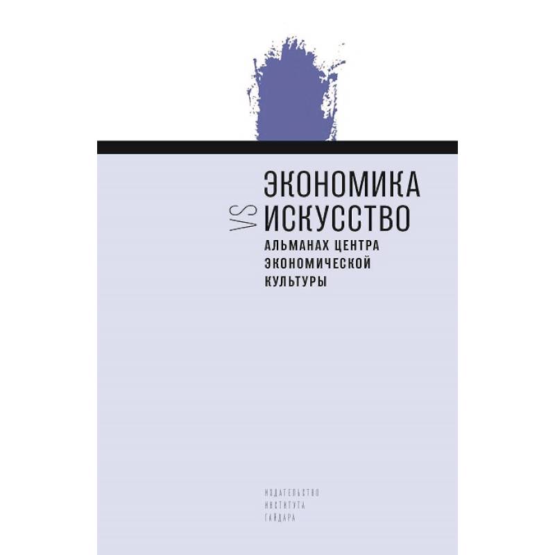 Экономика vs искусство. Альманах Центра экономической культуры Экономика vs искусство. Альманах Центра экономической культуры