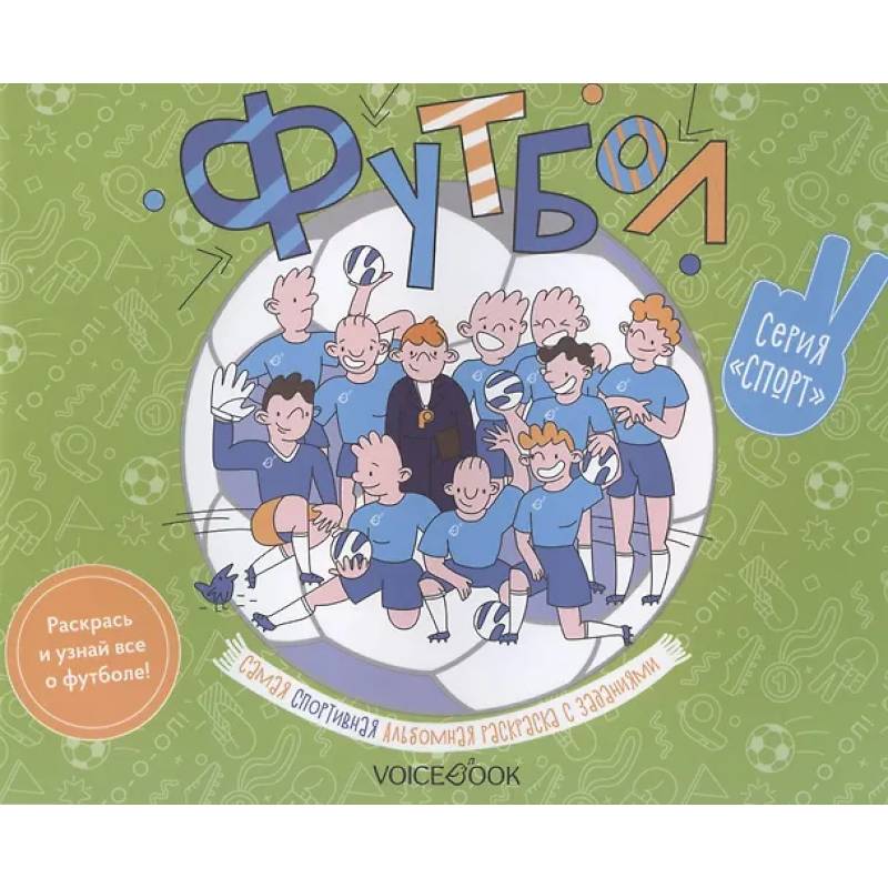 Футбол: альбомная раскраска с заданиями. 6-9 лет Футбол: альбомная раскраска с заданиями. 6-9 лет