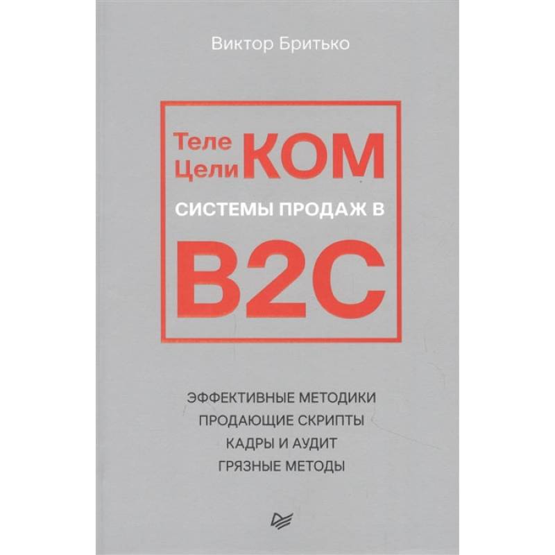 Телеком Целиком. Системы продаж в B2C Телеком Целиком. Системы продаж в B2C