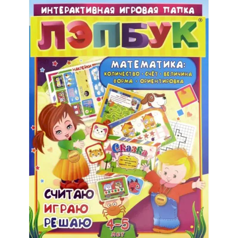 Лэпбук. Математика. Для детей 4-5 лет. Количество, счет, величина, форма, ориентировка. ФГОС ДО Лэпбук. Математика. Для детей 4-5 лет. Количество, счет, величина, форма, ориентировка. ФГОС ДО