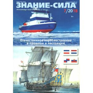 Знание-сила. 2018. № 7 Знание-сила. 2018. № 7
