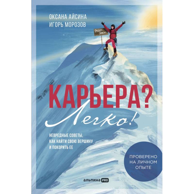 Карьера? Легко! Невредные советы, как найти свою вершину и покорить ее Карьера? Легко! Невредные советы, как найти свою вершину и покорить ее