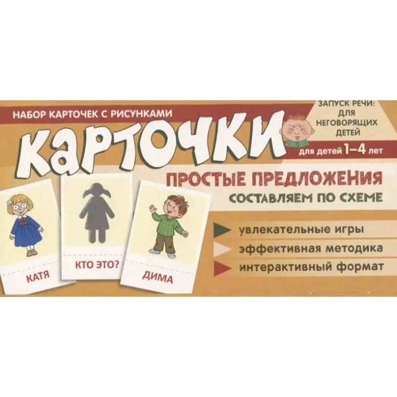 Набор карточек с рисунками. Простые предложения. Составляем по схеме Набор карточек с рисунками. Простые предложения. Составляем по схеме