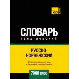 Русско-норвежский тематический словарь. 7000 слов