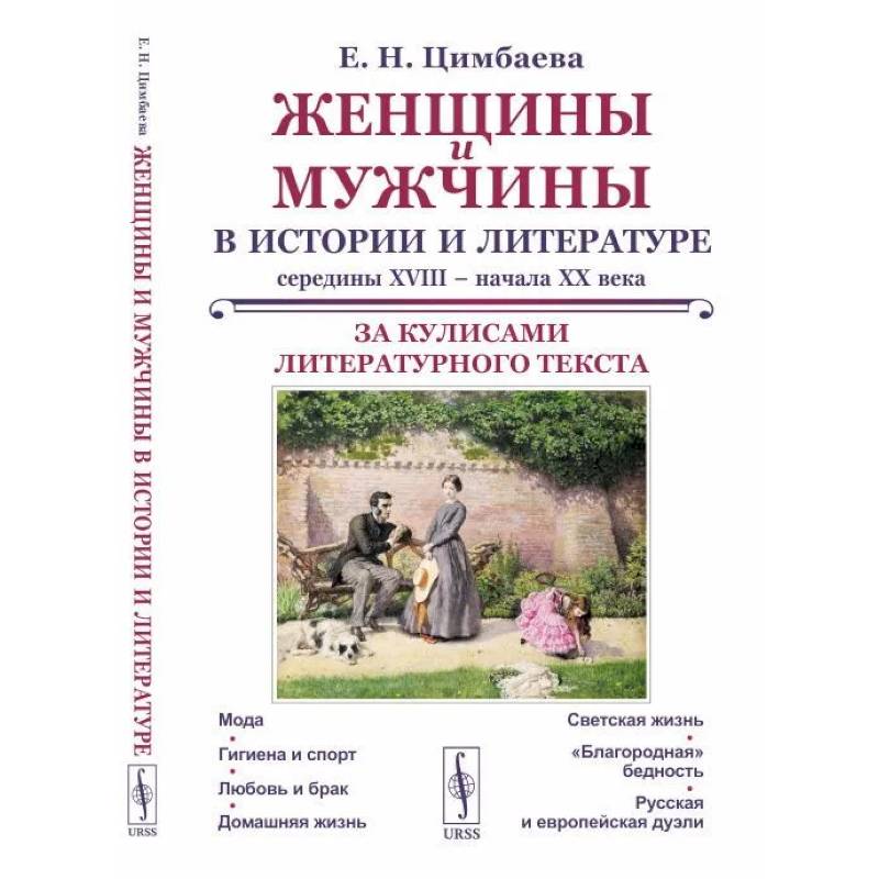 Женщины и мужчины в истории и литературе середины XVIII – начала XX века: За кулисами литературного текста Женщины и мужчины в истории и литературе середины XVIII – начала XX века: За кулисами литературного текста