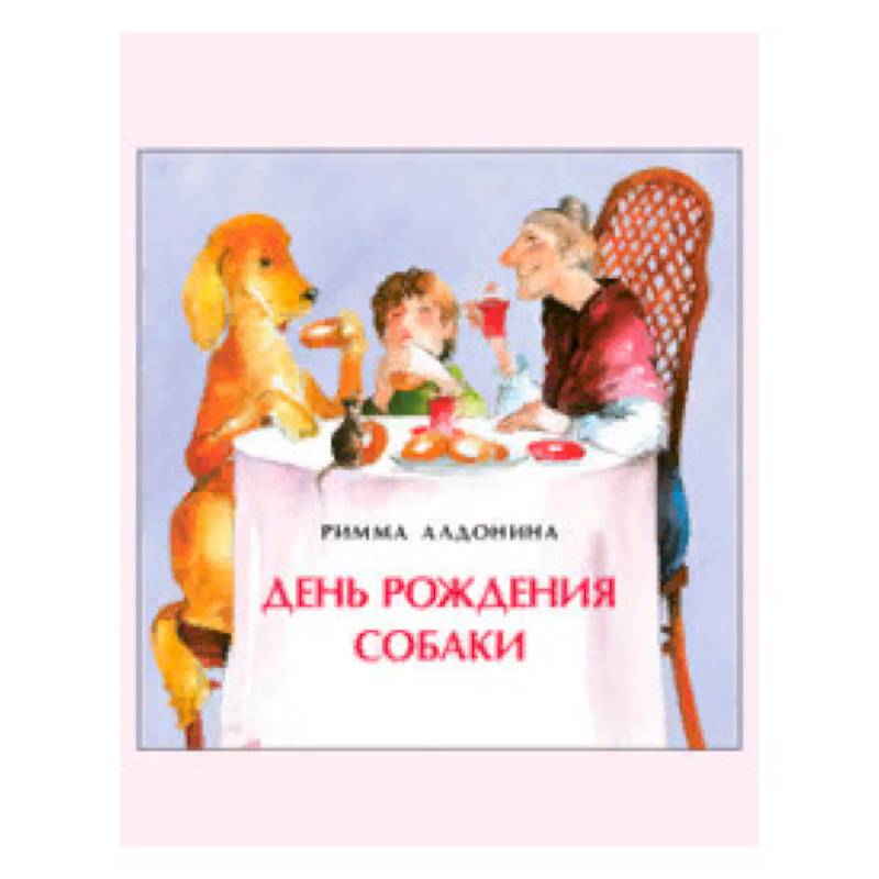 День рождения собаки. Книжка-малышка День рождения собаки. Книжка-малышка