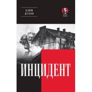 Инцидент Инцидент