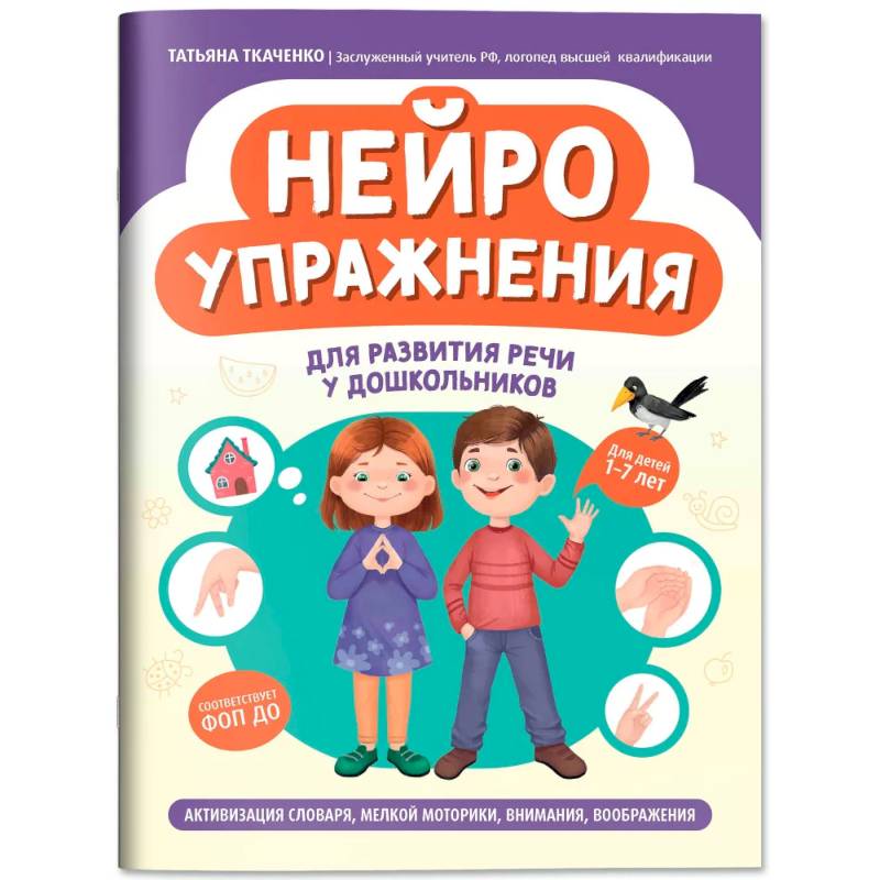 Нейроупражнения для развития речи у дошкольников: активизация словаря, мелкой моторики, внимания, воображения Нейроупражнения для развития речи у дошкольников: активизация словаря, мелкой моторики, внимания, воображения