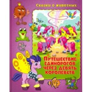 Путешествие единорогов через девять королевств Путешествие единорогов через девять королевств