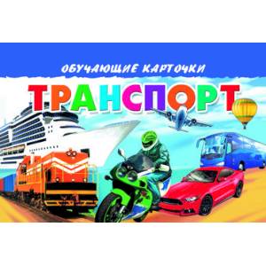 Транспорт Транспорт
