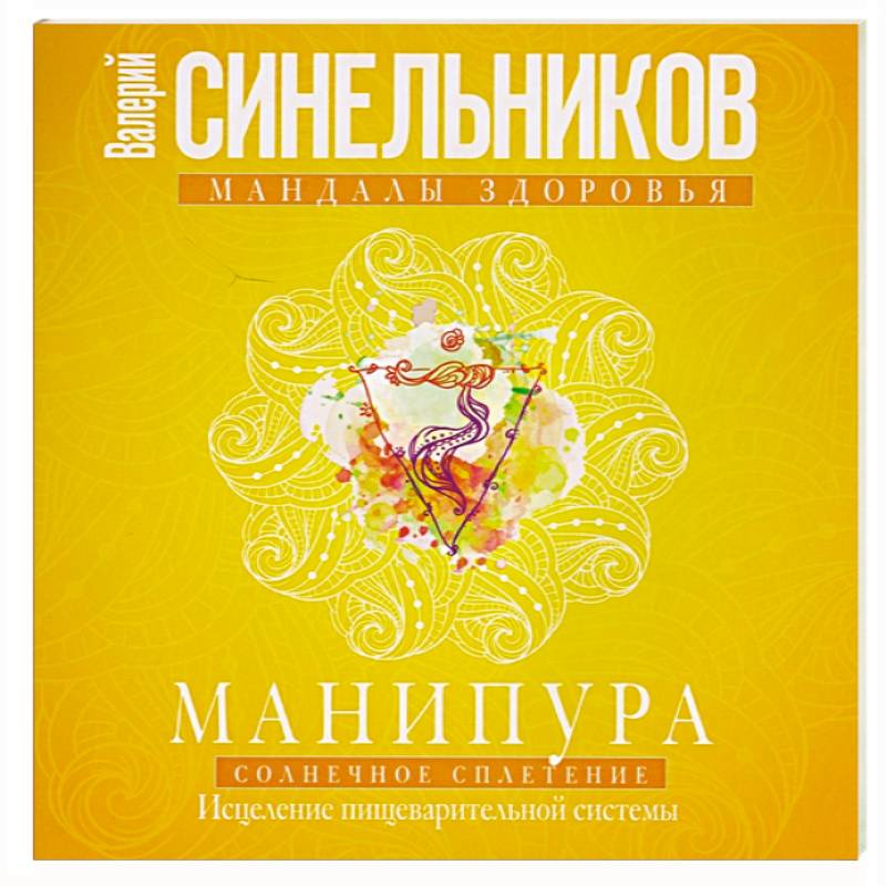 Манипура. Солнечное сплетение. Исцеление пищеварительной системы Манипура. Солнечное сплетение. Исцеление пищеварительной системы