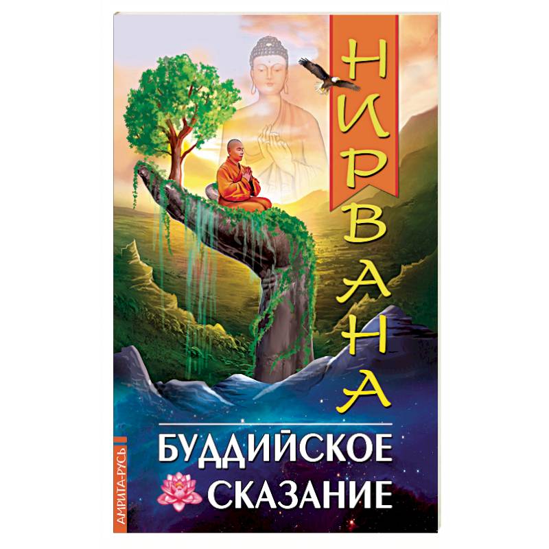 Нирвана. Буддийское сказание Нирвана. Буддийское сказание