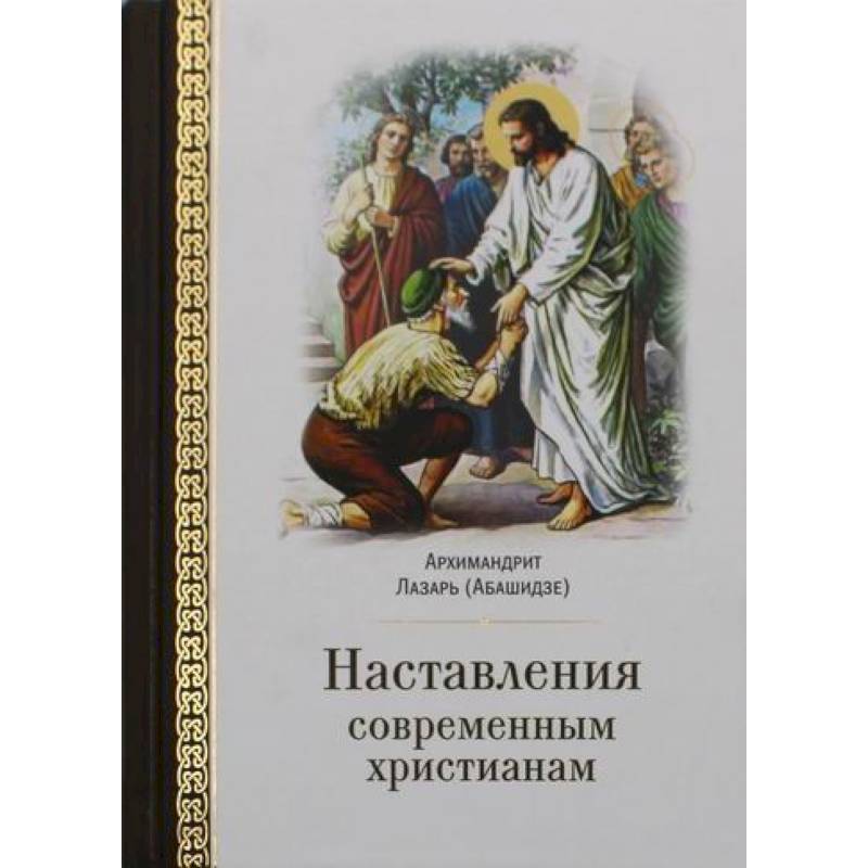Наставления современным христианам Наставления современным христианам