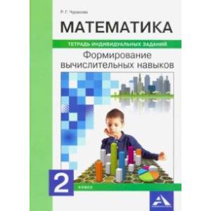 Математика. 2 класс. Формируем вычислительные навыки Математика. 2 класс. Формируем вычислительные навыки