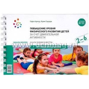 Повышение уровня физического развития детей в возрасте от 2 до 6 лет за счет двигательной активности.
