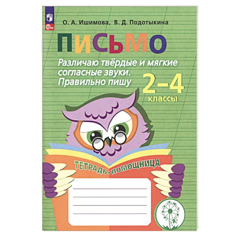Письмо. Различаю твердые и мягкие согласные звуки. Пишу правильно. 2-4 классы. ФГОС ОВЗ Письмо. Различаю твердые и мягкие согласные звуки. Пишу правильно. 2-4 классы. ФГОС ОВЗ