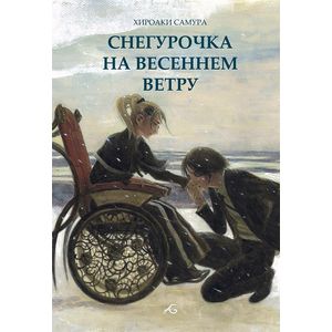 Снегурочка на весеннем ветру Снегурочка на весеннем ветру