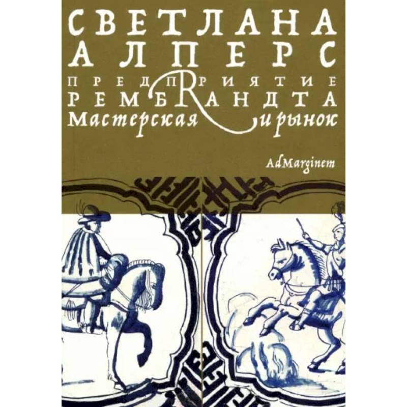 Предприятие Рембрандта. Мастерская и рынок Предприятие Рембрандта. Мастерская и рынок