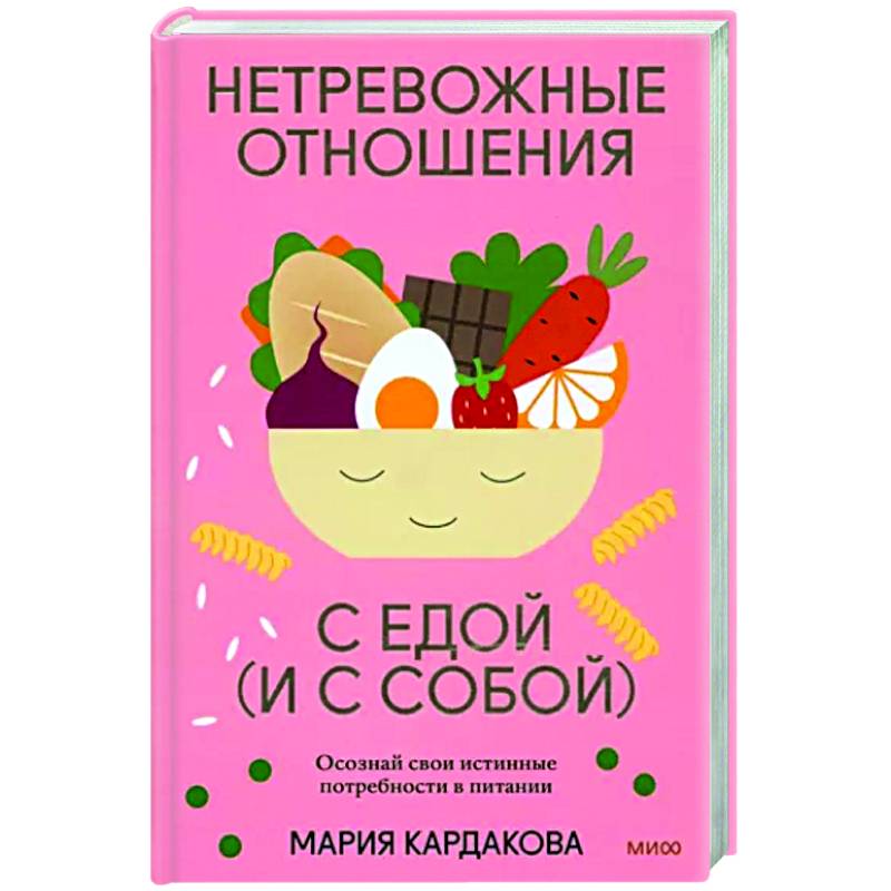 Нетревожные отношения с едой (и с собой). Осознай свои истинные потребности в питании Нетревожные отношения с едой (и с собой). Осознай свои истинные потребности в питании