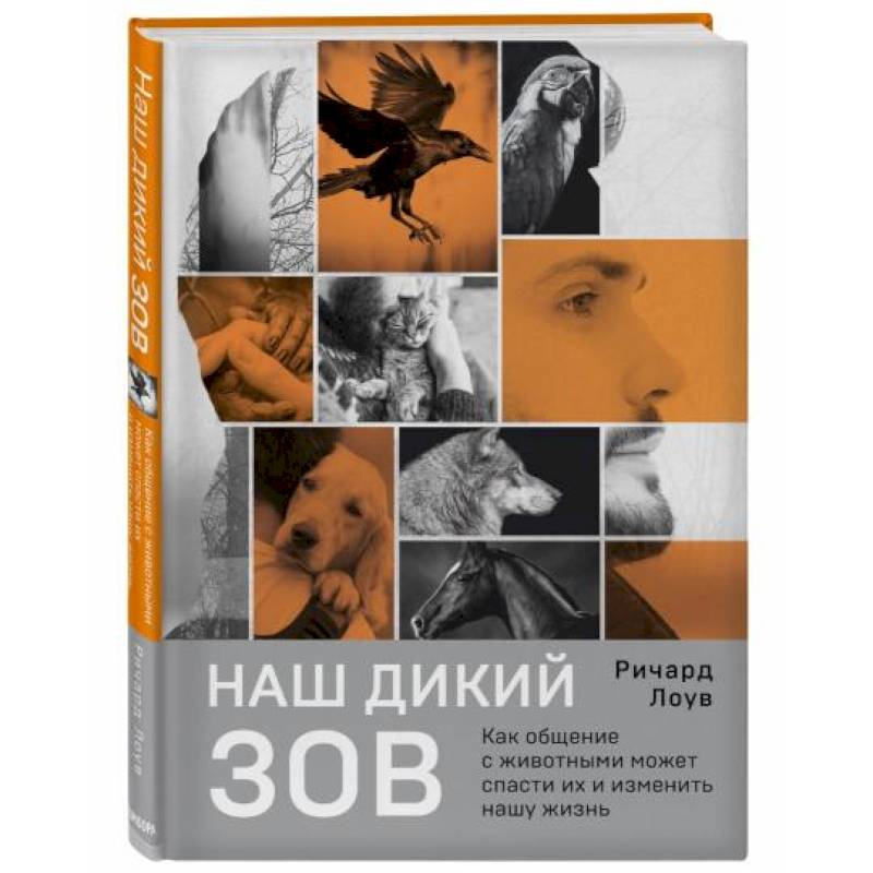 Наш дикий зов. Как общение с животными может спасти их и изменить нашу жизнь Наш дикий зов. Как общение с животными может спасти их и изменить нашу жизнь